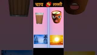 Chai vs Lassi comparison video viral shots [upl. by Cassi]