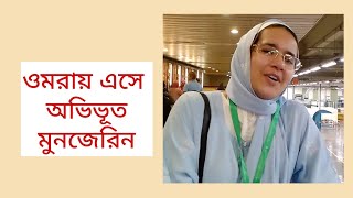 পবিত্র ওমরাহ পালনে এসে অভিভূত মুনজেরিন শহীদ II Munzereen Shahid II Umrah II Saudi Arabia II [upl. by Garnet]