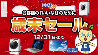 2023年 歳末セール お客様の「いいな」のために篇 [upl. by Truc]