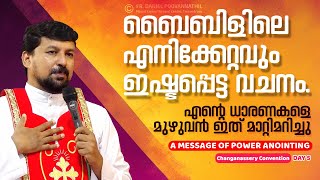 ബൈബിളിലെ എനിക്കേറ്റവും ഇഷ്ടപ്പെട്ട വചനം എന്റെ ധാരണകളെ മുഴുവൻ ഇത് മാറ്റിമറിച്ചു Fr Daniel [upl. by Volotta]