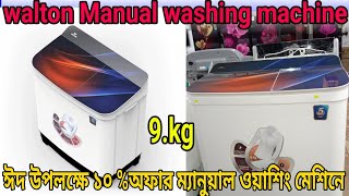 Walton manual washing machine  walton 9kg washing machine price in Bangladesh 2023 [upl. by Salvadore]