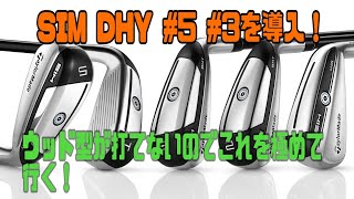 【練習動画】TaylorMade SIM DHY 3番5番を導入！！ウッドが打てない俺には最高の武器を手に入れた！！ [upl. by Eliak]