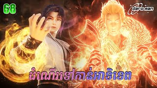 ដំណើរទៅកាន់ឋានះអាទិទេព រដូវកាលទី២ EP 16 67  សម្រាយរឿង Apotheosis Season 2 [upl. by Niatsirk]