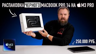 Распаковка ЧЁРНОГО MacBook Pro 14 на M3 Pro и сравнение всех цветов [upl. by Goeger194]