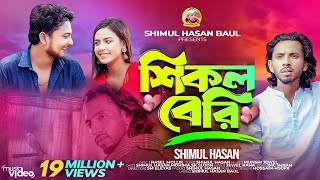 শিকল বেরি🔥মন ভোলা পাখি🔥 শিমুল হাসান🔥Shikol Beri 🔥Mon Vola Pakhi 🔥Shimul Hasan🔥New Sad Song [upl. by Mikes]