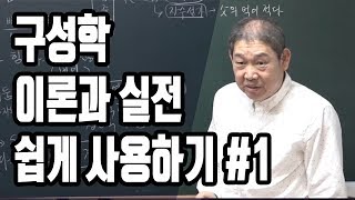 대통인com 구성학 이론과 실전 쉽게 사용하기1  박창원 [upl. by Primaveria]