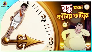 BUDDHU JOKHON KNATAY KNATAY  Buddhuramer golpo  Ssoftoons [upl. by Grimona]