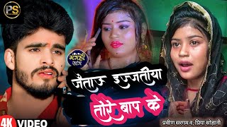 4KVIDEOS जैताऊ इज्जतीया तोरे बाप के  PriyaSohani  Jaitau Ijatiya Tore Bap Ke ParveenSargam  YouTube Music [upl. by Stiles]