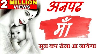 अनपढ़ माँ  Heart touching Video on Maa Shayari lines by mann ki aawaz motivation [upl. by Malcah]