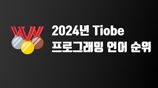 2024년 프로그래밍 언어 순위를 알아보자  tiobe index 티오베 순위 [upl. by Ahsirahc]