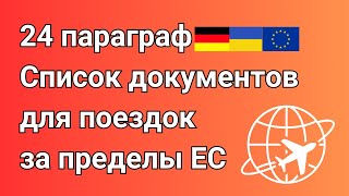 Документы для выезда из ЕС для украинцев с 24 параграфом после 0403 [upl. by Lipscomb]