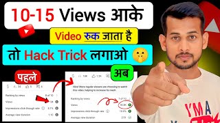 😥1015 Views आता है  YouTube Views Kaise Badhaye Proven Tips aur Tricks 2023 Guidequot [upl. by Eidna]