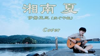 湘南 夏  伊勢正三 Cover 弾き語り [upl. by Martineau]