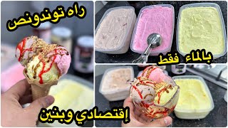 قلشي ولادك في هاذ الصيف🌞آيس كريم🍨فقط بالماء بدون حليب وبكل الأذواق وبكمية كبيرة سمانة وانت تاكلي [upl. by Aylatan]