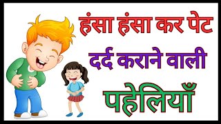 funny paheliyan paheli video Majedar paheliyan paheli in hindi paheli [upl. by Courtenay151]