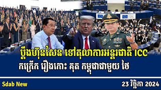 Complains to Hun Sen to ICC over Koh Kut Cambodia with Thailand [upl. by Vitalis707]