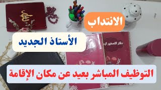 كل مايحتاجه الأستاذ من وثائقمعلومات عن الترسيم الإنتدب و العمل بعيد عن مكان الإقامة السكن الوظيفي [upl. by Selemas629]