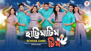 হাট্টিমাটিম টিম  Hattimatim Tim । স্কুল গ্যাং  Prank King  School Gang  New Bangla Song 2023 [upl. by Werdma95]