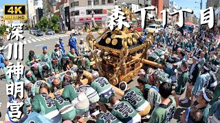 【深川神明宮】森下1丁目 ～宮神輿巡幸 2024年例大祭～ [upl. by Nikos]