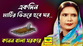 Ektin Matir Vitore Hobe Ghor  Kanon Bala Sarkar Bangla Baul Gaan  E Music BD [upl. by Armillia]