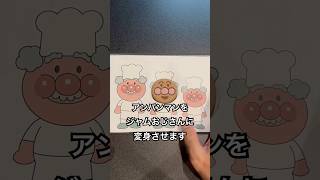 アンパンマンチョコにホワイトチョコでヒゲと帽子を描いて、ジャムおじさんにしてみた shorts おもしろ動画 funnyvideo おしゃべりひろゆきメーカー やってみた [upl. by Lertnahs114]