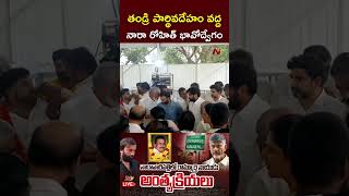 తండ్రి పార్థివదేహం వద్ద నారా రోహిత్ భావోద్వేగం l Nara Rohit l Nara Ramamurthy Naidu l NTV [upl. by Veats469]