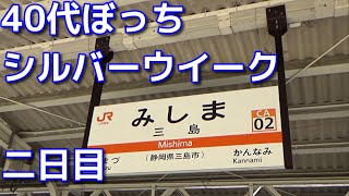 40代ぼっち シルバーウイーク二日目 大学時代を過ごした静岡の三島に行ってきた [upl. by Anihsit719]