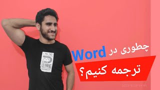 ترجمه متن در نرم افزار ورد  به سادگی جملاتت رو داخل نرم افزار ورد ترجمه کن [upl. by Enidlarej]