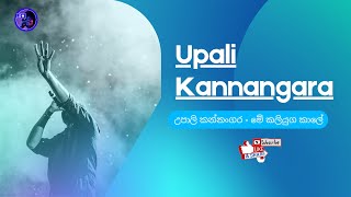 Upali Kannangara  Me Kaliyuga Kale  මේ කලියුග කාලේ [upl. by Esilrahc]