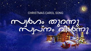 Swargam Thurannu Swapnam Vidarnnu  Malayalm Christmas Carol Song  സ്വർഗം തുറന്നു സ്വപ്നം വിടർന്നു [upl. by Lunneta]