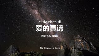 爱的真谛 The Essence of Love  PinYin Worship Song [upl. by Epilif]