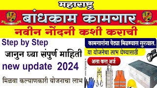 बांधकाम कामगार नोंदणी 2024 ऑनलाइन Online Bandhkam Kamgar Nondani Maharashtra kamgar nondani online [upl. by Nnyw]