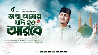 Jonmo Amar jodi hoto arobe।জন্ম আমার যদি হত আরবে।Jubayer Ahmad Tasrif।জুবায়ের আহমাদ তাশরীফ।New Gojol [upl. by Lewis]