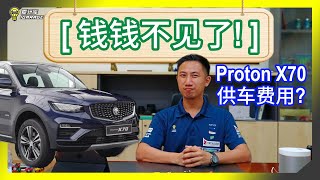 【钱钱不见了】Proton X70 小改款，你的收入要有多少才能轻松负担这辆车呢？ [upl. by Travus212]