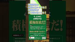 日本第一党 日本国民が無条件に保障される社会を！日本国民の既得権を守る！積極財政が国民を豊かにし、日本国を強くする！ 超積極財政 日本第一主義 shorts [upl. by Verada]