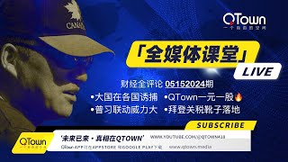 财经全评论05152024期 中国在世界各国大面积放饵诱捕异议人士！QTown一元一股火热进行中！普京访华与习近平联动威力巨大！拜登对中国产品征税实乃隔靴搔痒 [upl. by Imhskal]