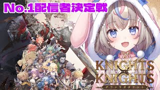 【グランサガポケット】初見プレイ！グラポケNo1配信者決定戦 KNIGHTS x KNIGHTS【咲来希々vtuber 】 [upl. by Wenoa]