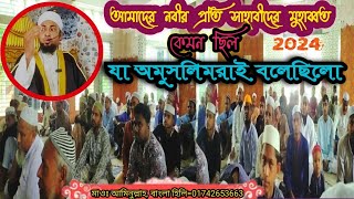 আমাদের নবীর প্রতি সাহাবীদের ভালোবাসা যেমন ছিল2024 [upl. by Anivlis]