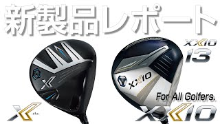 ダンロップ ゼクシオ 13 ／ エックス ドライバー（Dunlop XXIO 13  X Driver）を試打｜新製品レポート [upl. by Trinette199]