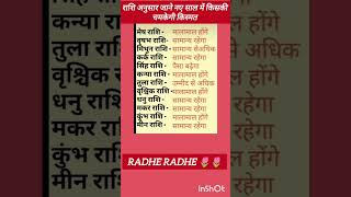 राशि अनुसार जाने नए साल में किसकी चमकेगी किस्मतlove rashiastrologic astology astorology [upl. by Fowle]