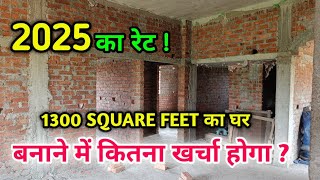 2025 में।  1300 SQUARE FEET का घर बनाने में कितना खर्चा होगा [upl. by Johanna]