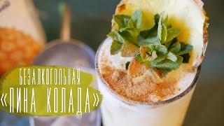 Безалкогольная quotПина коладаquot Cheers  Напитки [upl. by Yorgo138]