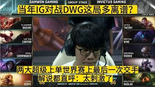 当年IG对战DWG这局多离谱？两大超级上单世界赛最后一次交手！ [upl. by Arraeis]