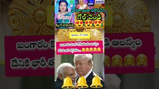 shorts youtubeshorts motivation goldrate gold goldprice goldprice పూర్తి వీడియో✅ [upl. by Airym]