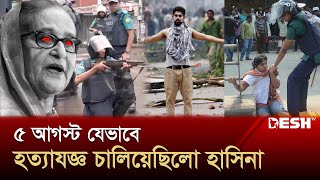 ৫ আগস্ট যেভাবে হত্যাযজ্ঞ চালিয়েছিলো হাসিনা সরকার  Dictator Hasina  Historic 5th August  Desh TV [upl. by Lida]