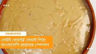 ঈদ স্পেশাল রেসিপি  সেউই সেমাই  ভিন্ন রকমের সেমাই  হাতে কাটা সেমাই পিঠা [upl. by Erret]