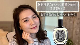 蒂普提克 Diptyque 爵夢 Orphéon EDP 不客觀心得 Diptyque Orphéon EdP [upl. by Aldin]