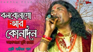 বলবোনা গো আর কোন দিন  choto samiran das  Bolbona Go Ar Kono Din  ছোট সমীরণ দাস  bangla gaan [upl. by Ocram]