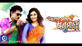 Odia Movie  Aame Ta Toka Sandha Marka  Odia film song  Nadia Tela  Papu Pam Pam Koel Banerjee [upl. by Danuloff360]