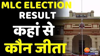 Bihar MLC Election Results 2022  BJPJDU को बढ़त देखें कहां से कौन जीता [upl. by Elicec]